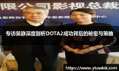 专访吴静深度剖析DOTA2成功背后的秘密与策略