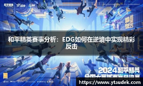 和平精英赛事分析：EDG如何在逆境中实现精彩反击