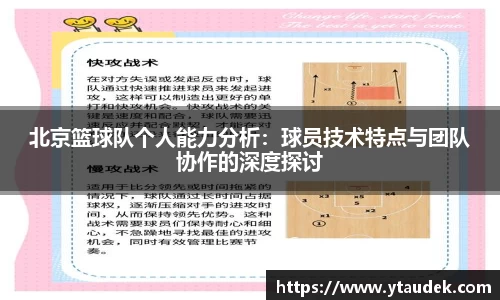 北京篮球队个人能力分析：球员技术特点与团队协作的深度探讨