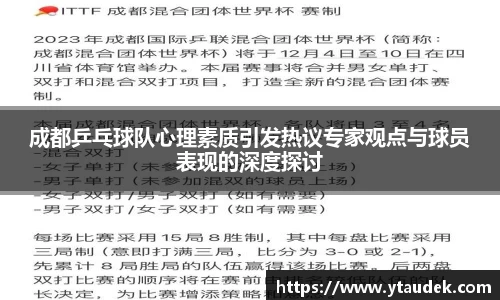 成都乒乓球队心理素质引发热议专家观点与球员表现的深度探讨
