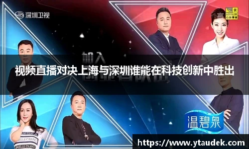 视频直播对决上海与深圳谁能在科技创新中胜出