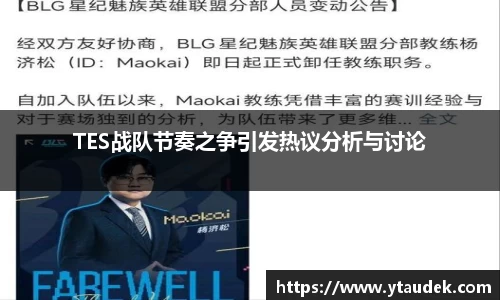 TES战队节奏之争引发热议分析与讨论