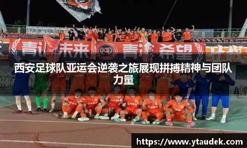 西安足球队亚运会逆袭之旅展现拼搏精神与团队力量
