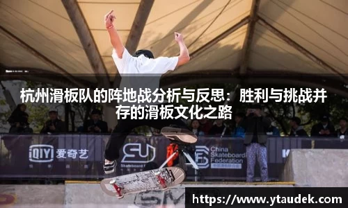 杭州滑板队的阵地战分析与反思：胜利与挑战并存的滑板文化之路