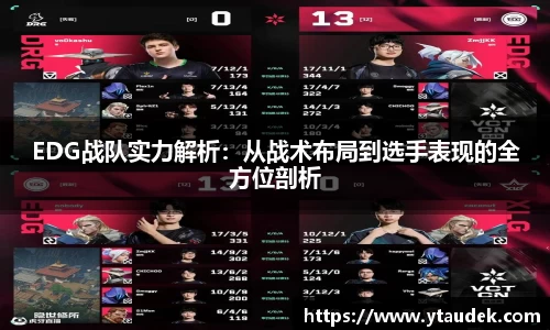 EDG战队实力解析：从战术布局到选手表现的全方位剖析