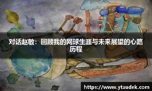 对话赵敏：回顾我的网球生涯与未来展望的心路历程
