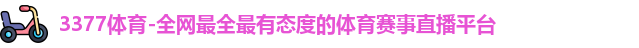 3377体育